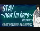 【PIKO】ＳＴＡＹ～ｎｏｗ Ｉ'ｍ ｈｅｒｅ～【カバー曲】