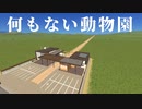 動物のいない動物園に何人来るかチャレンジ【Cities:skylines】【VOICEROID実況】