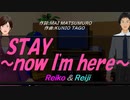 【Reiko＆Reiji】ＳＴＡＹ～ｎｏｗ Ｉ'ｍ ｈｅｒｅ～【カバー曲】