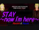 【Naomi＆Naoki】ＳＴＡＹ～ｎｏｗ Ｉ'ｍ ｈｅｒｅ～【カバー曲】