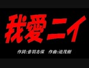我愛ニイ