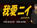 【ニコカラ】我愛ニイ【off vocal】