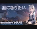 【小春六花】スピッツ 猫になりたい ウクレレカバー【SynthesizerV】