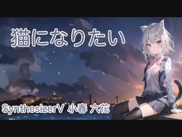 【小春六花】スピッツ 猫になりたい ウクレレカバー【SynthesizerV】