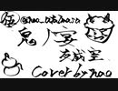 【伍】鬼ノ宴 ／ 友成空 cover. by nao