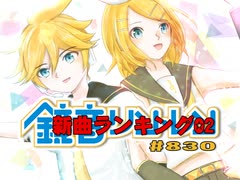 鏡音新曲ランキング02 #830【ボカコレ2024冬特集】