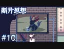 【断片思想】追い詰められていく【#10】