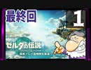 最終回『ゼルダの伝説 ティアーズ オブ ザ キングダム』生放送！再録1