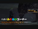 【ホグワーツレガシー】今週のHOWGWARTS LEGACY #41