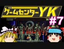 【ゲームセンターYK ゆっくり課長の挑戦】LA-MULANA2に挑戦 Part7