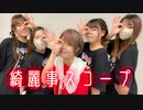 【ちはる×りんかけなっちゅ×びすこ*】綺麗事スコープ 踊ってみた【ぴちゃん×ななか】