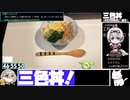 【47:17.15】三色丼【あなたの食卓に一品を】