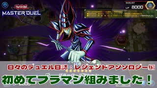 【#遊戯王マスターデュエル 】初めてのブラマジ【#日々のデュエル】【#レジェンドアンソロジー】