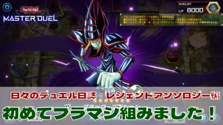 【#遊戯王マスターデュエル 】初めてのブラマジ【#日々のデュエル】【#レジェンドアンソロジー】