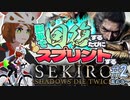 【SEKIRO/隻狼 #2】瓢箪で回復するたびにスプリントするSEKIRO【PS4/ロードバイク】