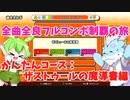 【全曲全良フルコンボ制覇の旅】太鼓の達人：かんたんコース／ザストゥールの魔導書【VOICEVOX実況プレイ】57曲目