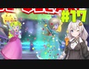 紲星あかりのマリオ3D【VOICEROID実況】part17
