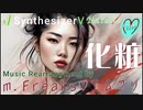 SynthV【Natalie】化粧（カバー） music rearrangement by m.Freaks♡エムフリ