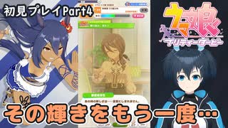 【ウマ娘】ヒシアマ姐さんとゆくU.A.F.初見育成！Part4