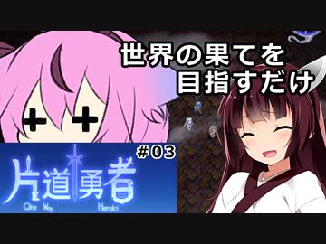 【片道勇者】東北きりたんが世界の果てを目指すだけ #03【VOICEROID実況】