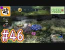 【ゆたピクミン2】(今回は)ゆたぁ～りと(していられない…!?)ピクミン2やりまぁす～　#46 [萌黄鮭]