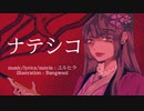 ナデシコ feat. 可不
