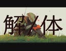 『解/体』 / 春野せなか (Covered by UI)