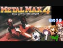 【不幸村】 メタルマックス４　その１８