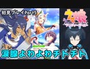【ウマ娘】ヒシアマ姐さんとゆくU.A.F.初見育成！Part5