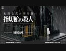 【簿和階堂真の事件簿　指切館の殺人】実況part8