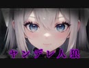 【ヤンデレASMR】ヤンデレ人狼娘に捕らわれて無理やり番になる【男性向けシチュエーションボイス/夜ノすやり】