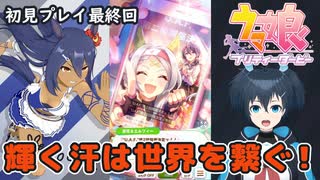 【ウマ娘】ヒシアマ姐さんとゆくU.A.F.初見育成！最終回