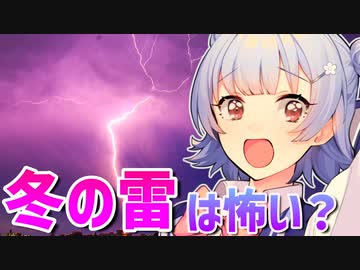 気象予報士六花の気象学解説「冬の雷は怖い？」【VOICEPEAK解説】