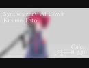 #41 Calc. - ジミーサムP covered by 重音テト【SynthesizerV】NSTL