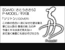 P-MODEL/平沢進 「ソリトン」（COVER）【CeVIO/さとうささら】