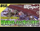 #68【アリブレ】激戦中の激戦区に飛び入り参加！勝ったものの…【Arena Breakout】 【今日のインポスター】