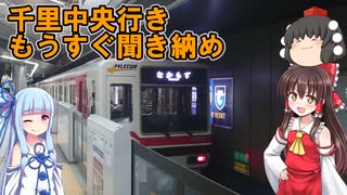 【大阪メトロ】【北大阪急行】もうすぐ見納めと聞き納め、千里中央行きの放送と案内