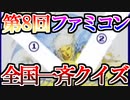 【実況】ファミコン40周年！第8回ファミコン全国一斉クイズ ！