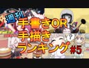週刊手書きOR手描きランキング#5 2月4週 #ニコバズ3