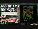 新しい解釈でやる風花雪月＃29