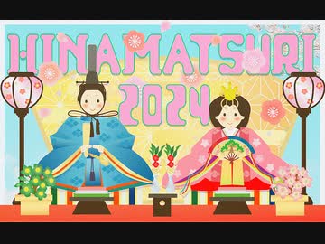 【ニコニコメドレー】ひなまつり2024