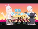 愛包ダンスホール Danced by ゆいまるちゃん【VtuberMMD】