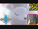 【ポケモン剣】急所 瀕死で金的縛り！part20【初見飲酒実況】