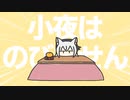 小夜はのびません/さざなみ ft.小夜/SAYO