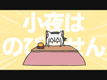 小夜はのびません/さざなみ ft.小夜/SAYO