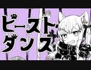 ビースト・ダンス / 和田たけあき(くらげP) 【covered by 猫〆しあ NekomeShia】