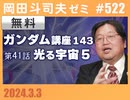 #522 機動戦士ガンダム完全講座　第143回／第41話「光る宇宙」⑤