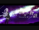 君の知らない物語 / supercell 【covered by 猫〆しあ NekomeShia】