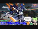 [EXVS2OB]スパアマがあると知ってくるのならば容赦はしない！[アストレイブルーフレームD視点][VOICEVOX実況解説]