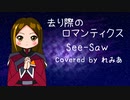 【歌ってみた】去り際のロマンティクス(See-Saw)【れみあ】